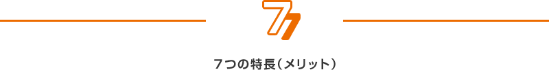 ７つの特長（メリット）