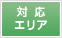 対応エリア