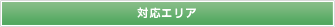 対応エリア