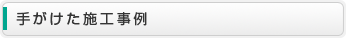 手がけた施工事例