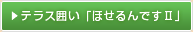 テラス囲い「ほせるんですⅡ」