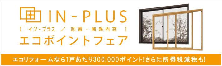 IN-PLUSエコポイントフェア