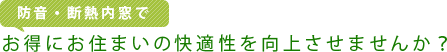 防音・断熱内窓でお得にお住まいの快適性を向上させませんか？